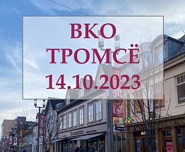 Consular session in Tromsø on October, 14, 2023 Consular session in Tromsø on October, 14, 2023