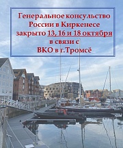 The Consulate General is closed on October, 13, 16 and 18 The Consulate General is closed on October, 13, 16 and 18
